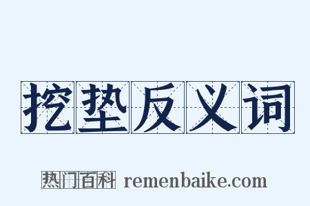 挖垫反义词是什么意思的图片